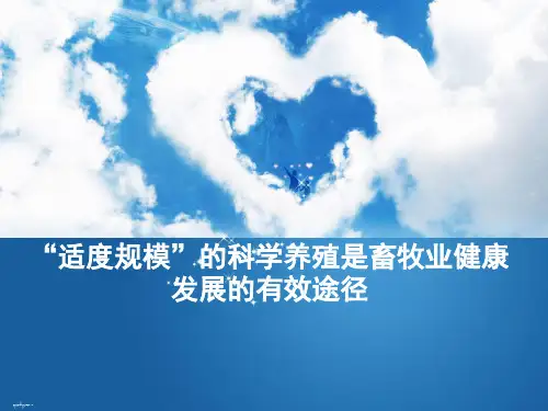 适度规模的科学养殖是畜牧业健康发展的有效途径(PPT45页)
