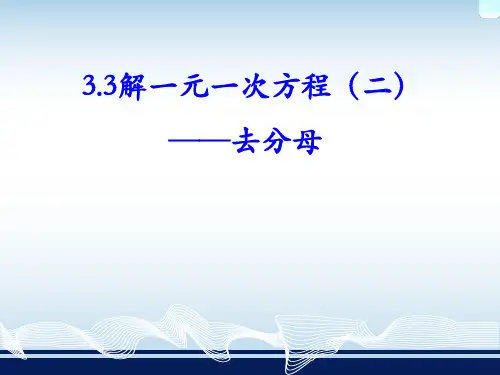解一元一次方程(去分母)课件