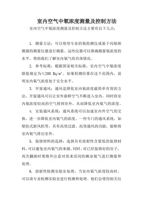 室内空气中氡浓度测量及控制方法