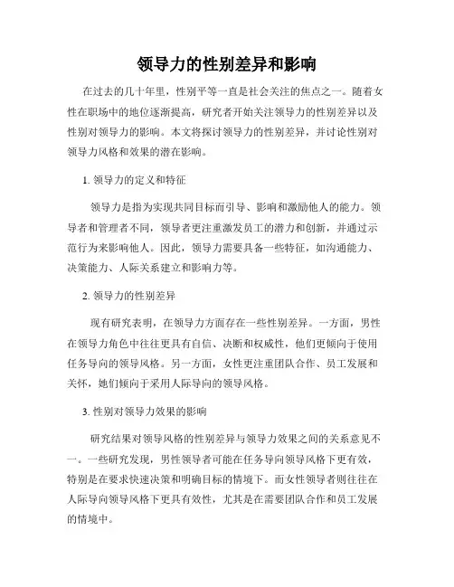 领导力的性别差异和影响