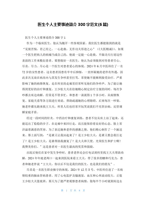 医生个人主要事迹简介300字范文(6篇)