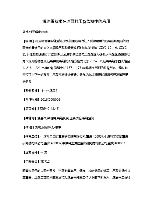 微地震技术在地面井压裂监测中的应用