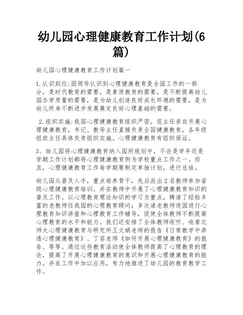幼儿园心理健康教育工作计划(6篇)