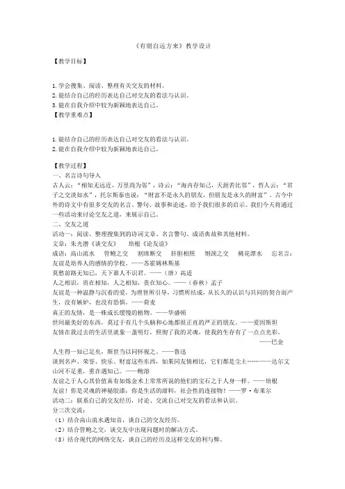 第一单元综合性学习《有朋自远方来》教学设计 统编版语文七年级上册