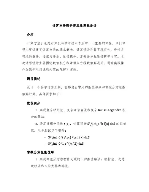 计算方法引论第三版课程设计