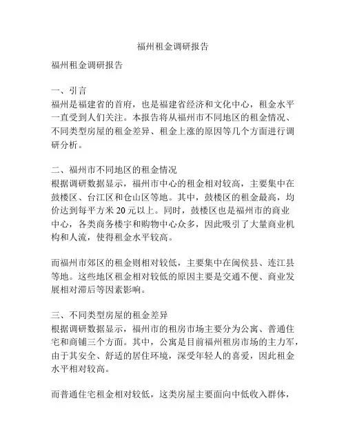 福州租金调研报告