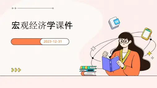 宏观经济学课件ppt