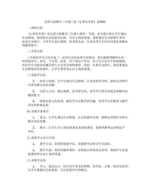 北师大版数学三年级上册《1吨有多重》说课稿