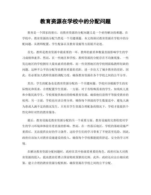 教育资源在学校中的分配问题