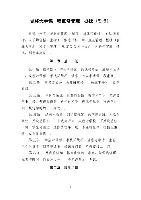 吉林大学课程重修管理办法（暂行）
