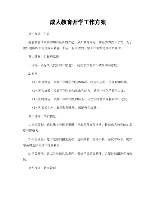 成人教育开学工作方案