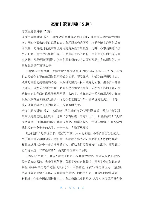 态度主题演讲稿(5篇)