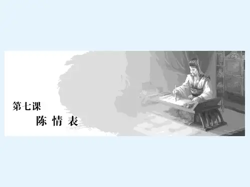 高二语文人教版必修五课件第二单元第七课陈情表