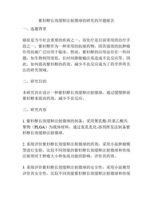 紫杉醇长效缓释注射微球的研究的开题报告