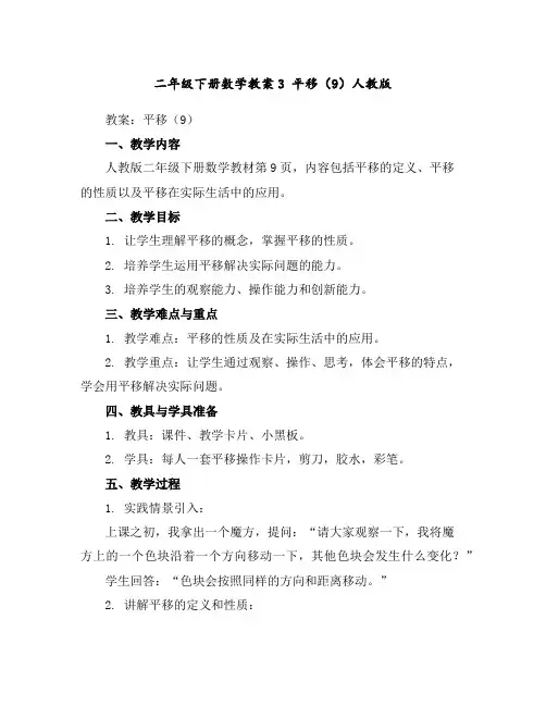 二年级下册数学教案-3平移(9)-人教版