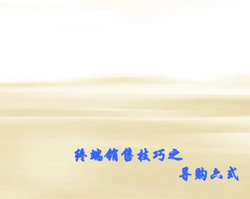 销售技巧之导购六式