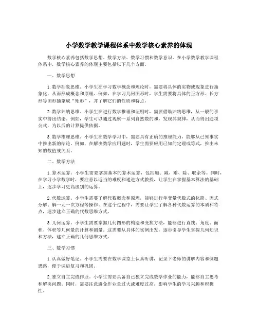 小学数学教学课程体系中数学核心素养的体现