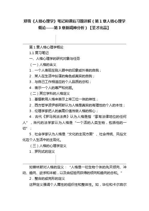 郑雪《人格心理学》笔记和课后习题详解（第1章人格心理学概论——第3章新精神分析）【圣才出品】