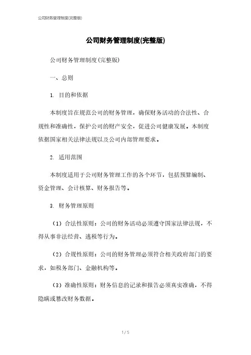 公司财务管理制度(完整版)