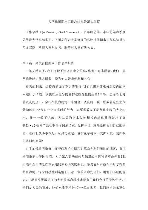 大学社团期末工作总结报告范文三篇