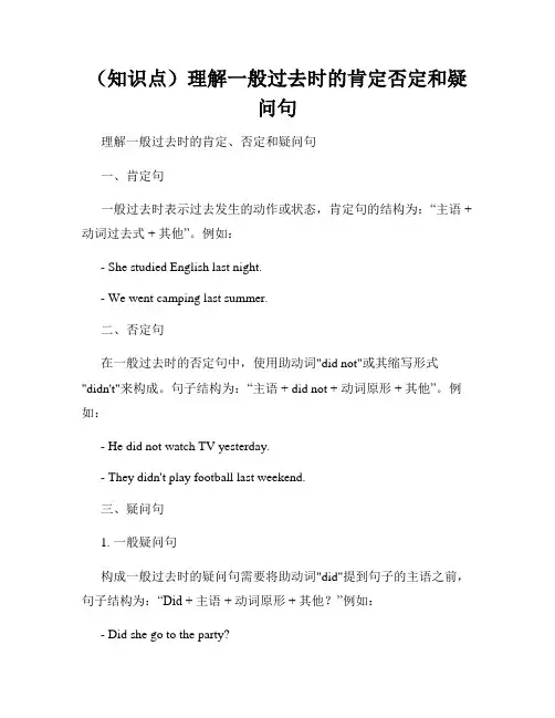 (知识点)理解一般过去时的肯定否定和疑问句