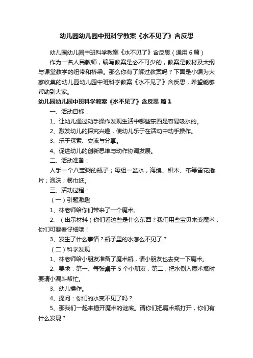幼儿园幼儿园中班科学教案《水不见了》含反思（通用6篇）