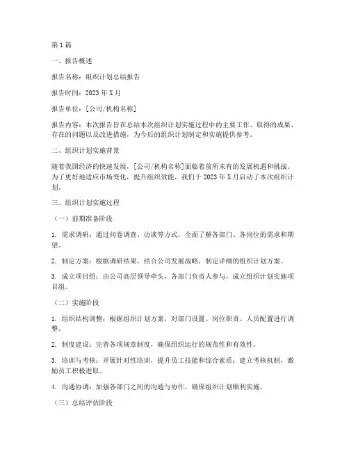 组织计划总结报告范文(3篇)