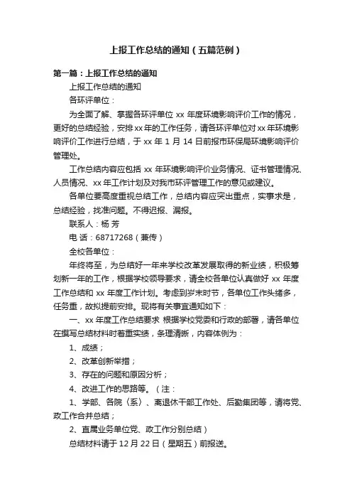 上报工作总结的通知（五篇范例）