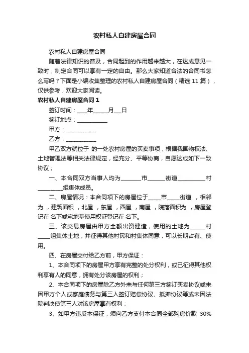 农村私人自建房屋合同（精选11篇）