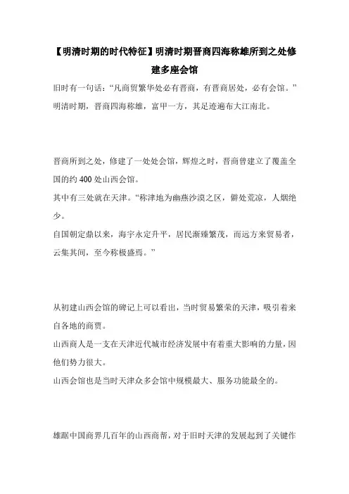 【明清时期的时代特征】明清时期晋商四海称雄所到之处修建多座会馆