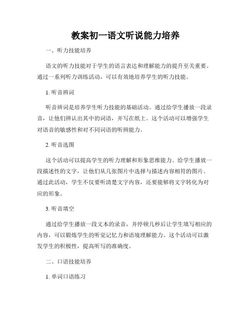 教案初一语文听说能力培养