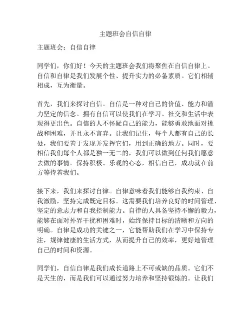主题班会自信自律