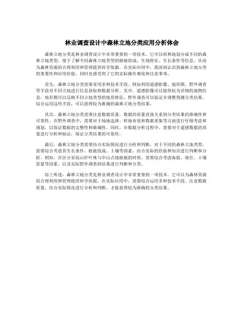 林业调查设计中森林立地分类应用分析体会