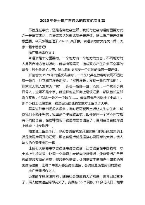 2020年关于推广普通话的作文范文5篇