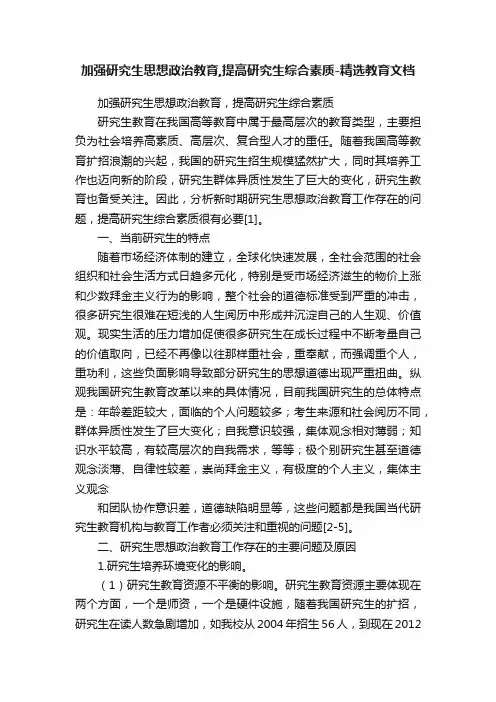 加强研究生思想政治教育,提高研究生综合素质-精选教育文档