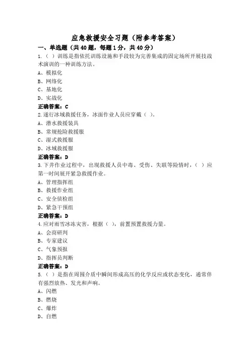 应急救援安全习题(附参考答案)