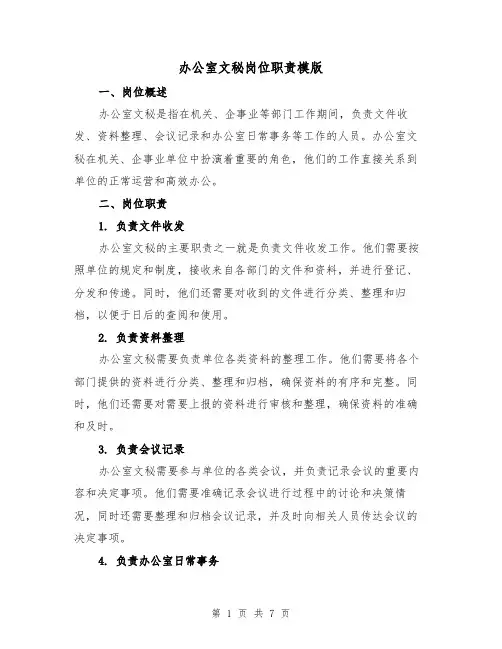 办公室文秘岗位职责模版(四篇)