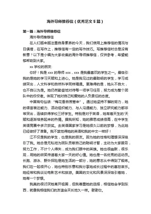海外导师推荐信（优秀范文5篇）