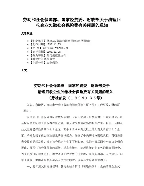 劳动和社会保障部、国家经贸委、财政部关于清理回收企业欠缴社会保险费有关问题的通知