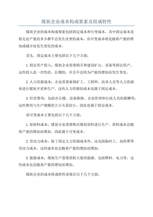 煤炭企业成本构成要素及组成特性