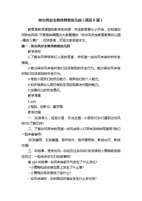 防台风安全教育教案幼儿园（精选5篇）