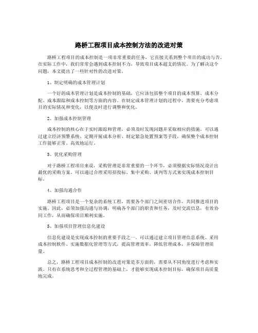 路桥工程项目成本控制方法的改进对策