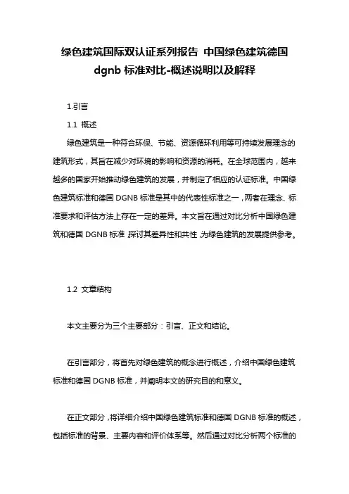 绿色建筑国际双认证系列报告 中国绿色建筑德国dgnb标准对比-概述说明以及解释
