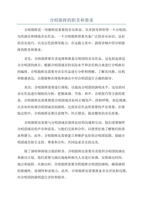 合唱指挥的职责和要求