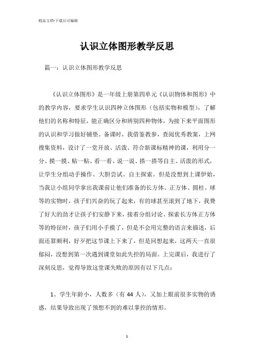 认识立体图形教学反思