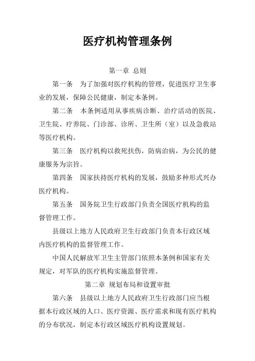 医疗机构管理条例