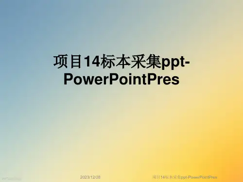 项目14标本采集ppt-PowerPointPres