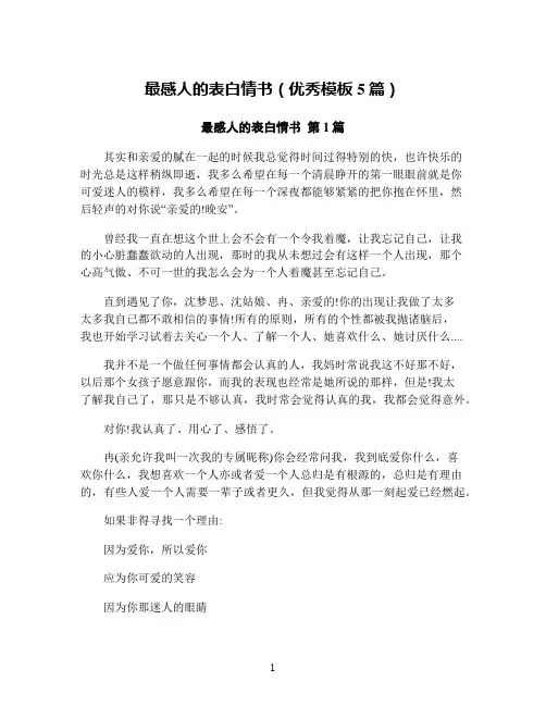最感人的表白情书(优秀模板5篇)