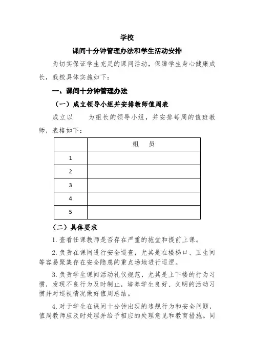 学校课间管理办法及活动总结