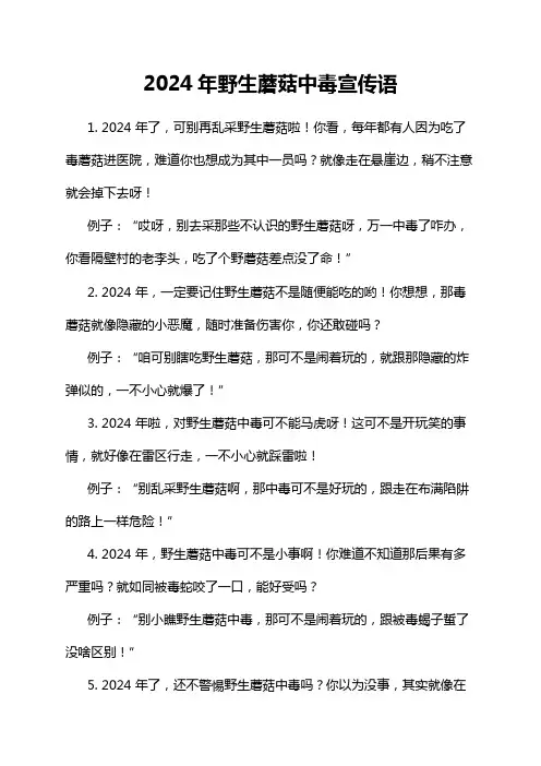 2024年野生蘑菇中毒宣传语